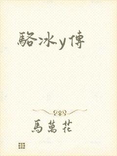 骆冰y传