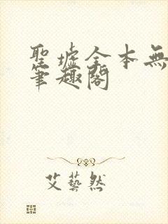 圣墟全本无弹窗笔趣阁封面