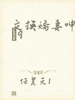 交换娇妻呻吟1–9