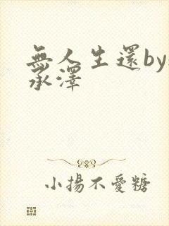 无人生还by魏承泽