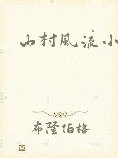 山村风流小说