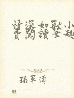 情深如兽小说免费阅读笔趣阁无弹窗