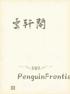 云轩阁封面
