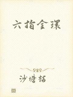 六指金环