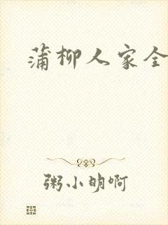 蒲柳人家全文封面