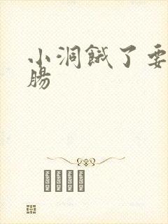 小洞饿了要吃大肠封面