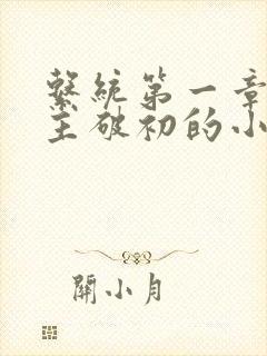 系统第一章给宿主破初的小说封面