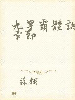 九星霸体诀最新章节封面
