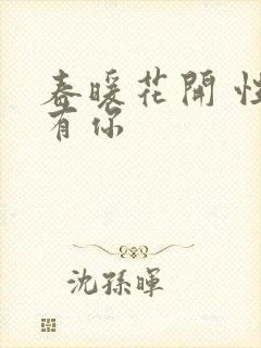 春暖花开 性8有你