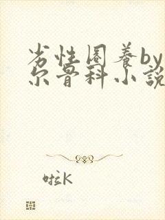 劣性圈养by夏尔骨科小说免费阅读
