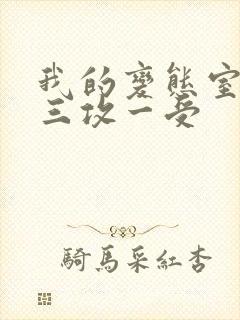 我的变态室友H三攻一受