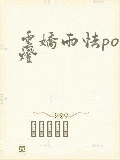 云娇雨怯po青灯