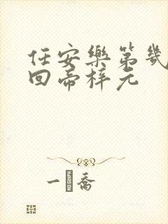 任安乐第几集变回帝梓元封面