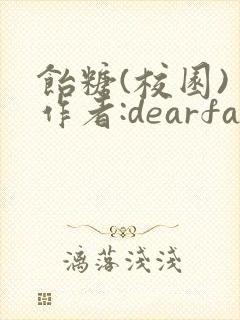 饴糖(校园) 作者:dearfairy