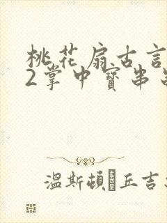 桃花扇古言1v2掌中宝串串香