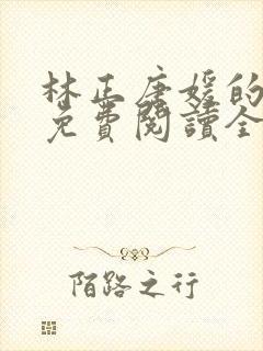 林正唐媛的小说免费阅读全文