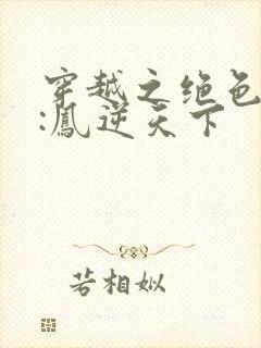 穿越之绝色兽妃:凤逆天下