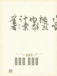 蜜汁肉桃 作 者:棠梨煎雪封面