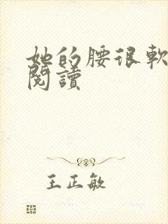 她的腰很软全文阅读