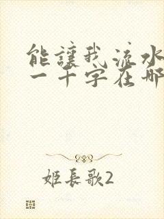 能让我流水水的一千字在哪看