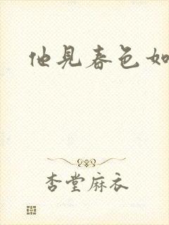 他见春色如许
