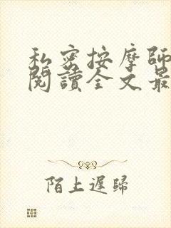 私密按摩师小说阅读全文最新