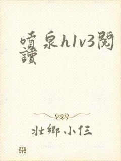 喷泉h1v3阅读封面