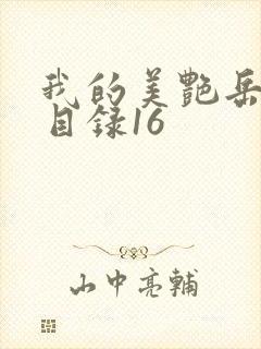 我的美艳岳全文目录16