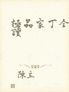 极品家丁全文阅读