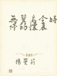 无翼乌令时间暂停的怀表