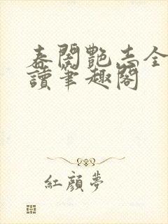 春闺艳志全文阅读笔趣阁