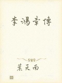 李鸿章传