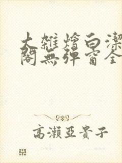 大杂烩白洁笔趣阁无弹窗全本