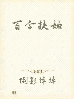 百合扶她封面