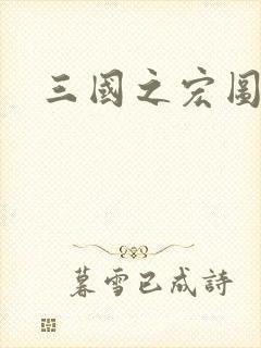 三国之宏图霸业