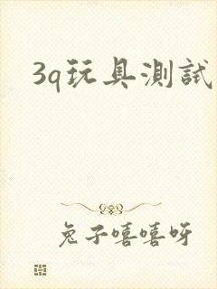 3q玩具测试员