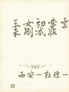 玉女初尝云雨清未删减版封面