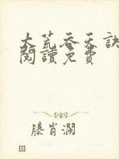 太荒吞天诀全文阅读免费