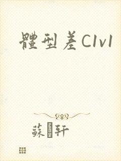 体型差C1v1封面