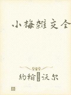 小梅杂交全文封面