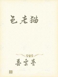 色老猫