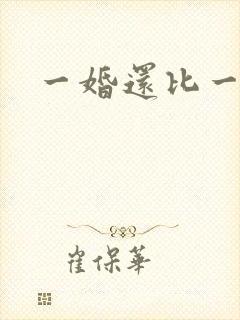 一婚还比一婚高封面