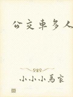 公交车多人运动