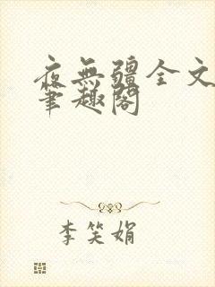 夜无疆全文免费笔趣阁封面