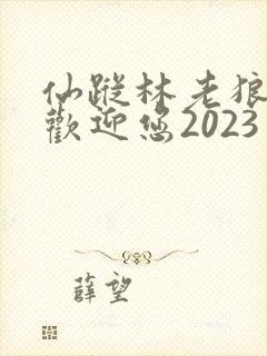 仙踪林老狼入口欢迎您2023封面