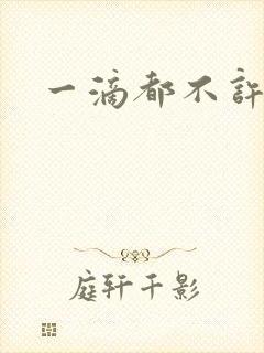 一滴都不许漏