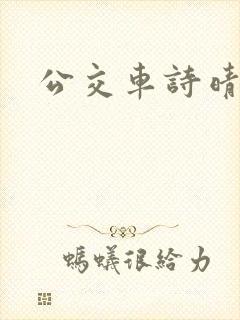 公交车诗晴