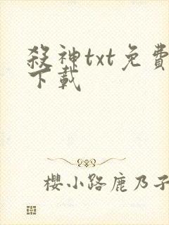 杀神txt免费下载
