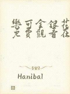 乐可金银花全文免费观看在线