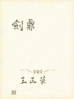 剑鼎封面